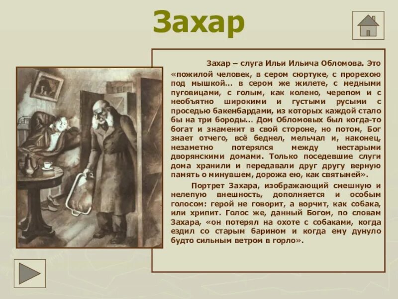 Как зовут слугу обломова. Обломов илья ильич и захар. захар, слуга ильи ильича,. портрет захара. образ слуги обломова захара.