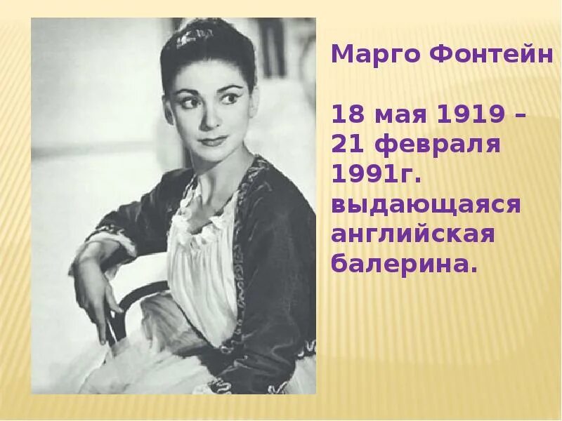 Марго Фонтейн (1919-1991). Марго Фонтейн балерина. Балерина Марго Фонтейн в старости. Марго Фонтейн похороны. Балерина фонтейн 5