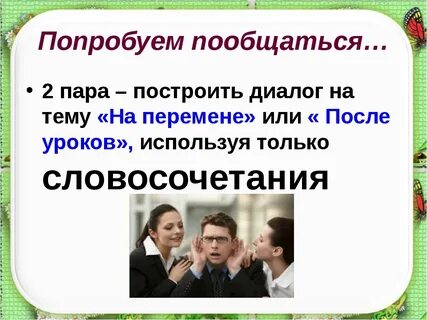 Диалог на тему в школе на перемене
