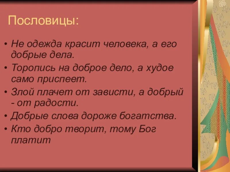 Дела красят человека пословицы. Не одежда красит человека а его добрые дела. Пословицы на тему добрые дела красят человека. Не красит человека а добрые дела пословица. Пословицы не одежда красит человека.