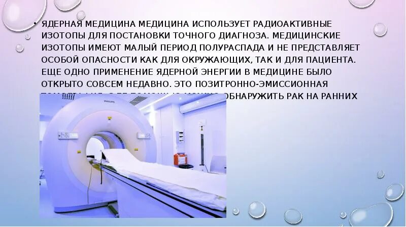 Использование радиоактивных изотопов в медицине сообщение. Ядерная медицина. радиоактивные изотопы в медицине. ядерные реакции в медицине. применяется изотопов в ядерной медицине.