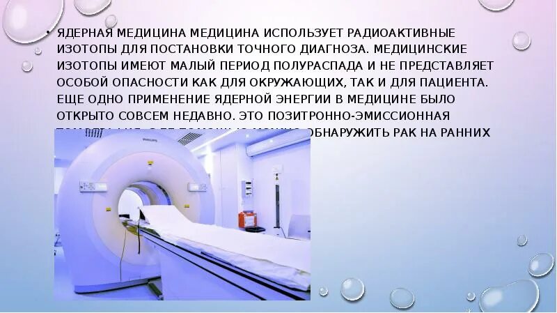 Широко используют в медицине. Ядерная медицина. Радиоактивные изотопы в медицине. Применяется изотопов в ядерной медицине. Хранилище радиоактивных изотопов.