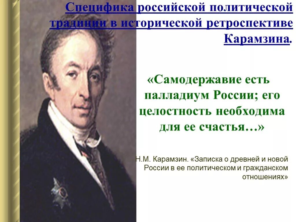 Самодержавие Палладиум России Карамзин. Карамзин о древней и новой России. Записка Карамзина о древней и новой России. Карамзин записка о древней и новой России. О древней и новой россии политическим