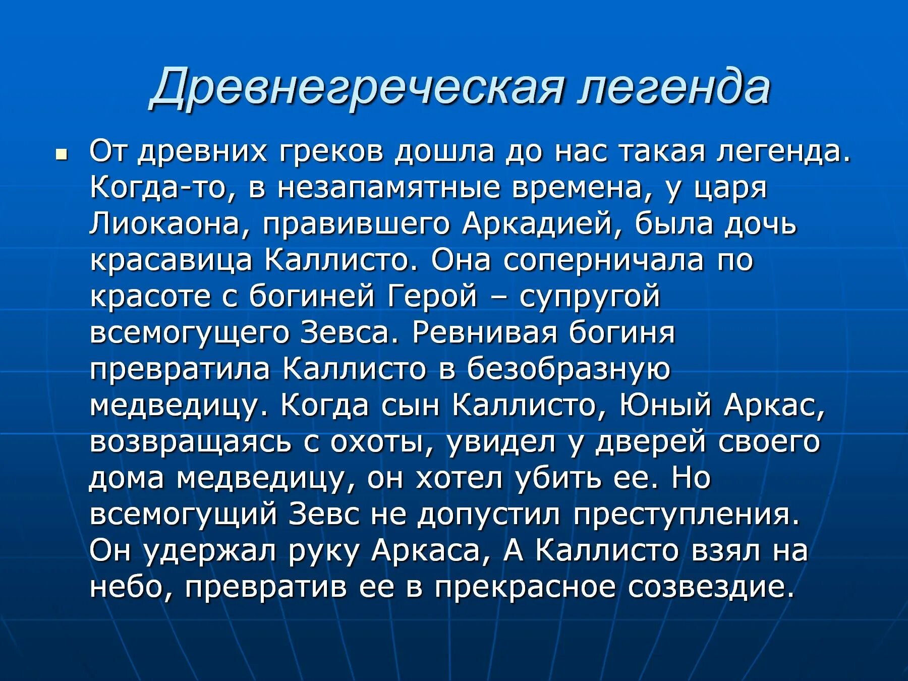 Легенды древней Греции. Легенды древней Греции короткие. Взаимоотношение человека и природы. Сообщение о взаимоотношении человека и природы. Влияет ли природа на человека