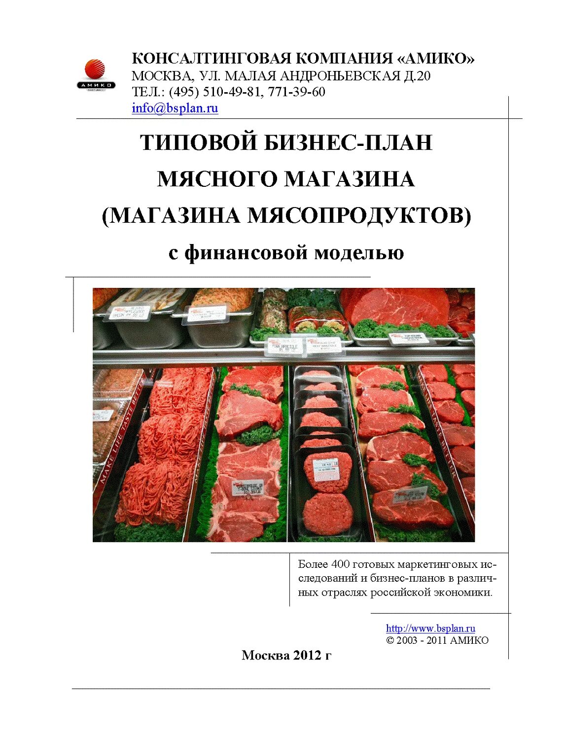 Затраты магазина одежды. Как открыть мясной магазин. Бизнес план мясом. План мясного магазина. Планировка мясного магазина.