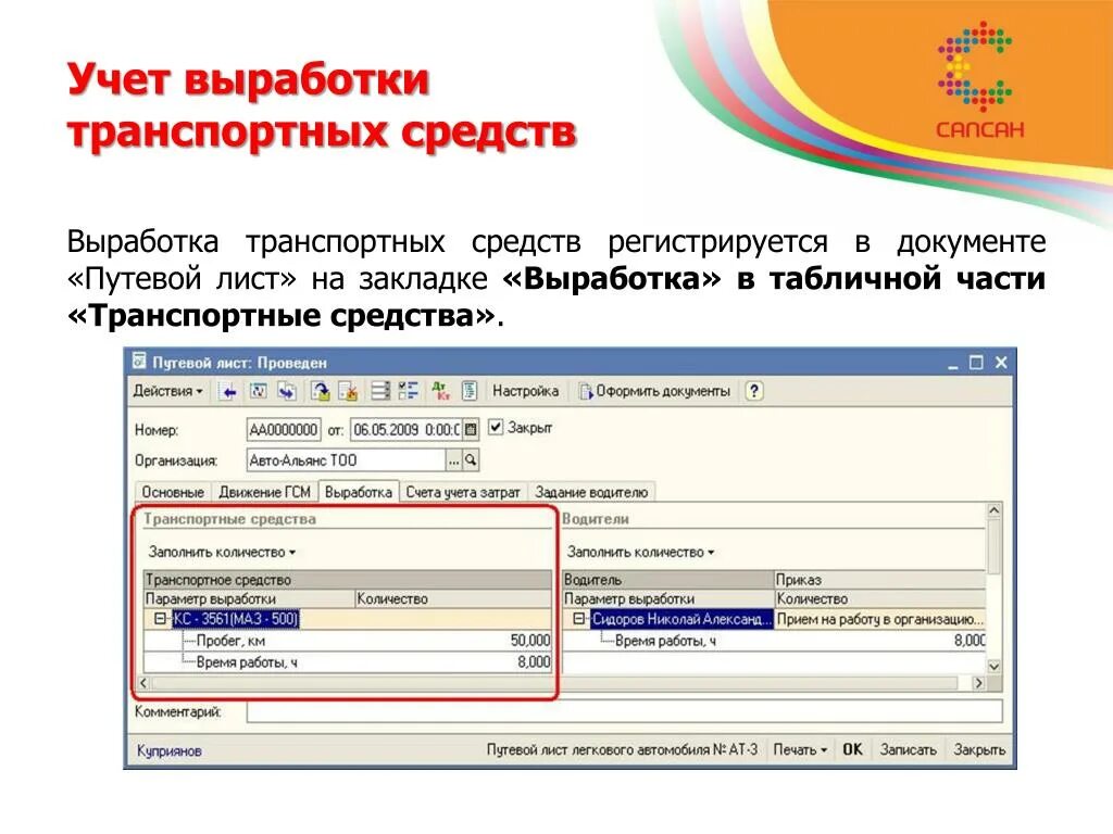 Параметры выработки. Лист учета выработки. Документы по учету выработки могут быть:. Справочник параметры выработки ТС И водителей.