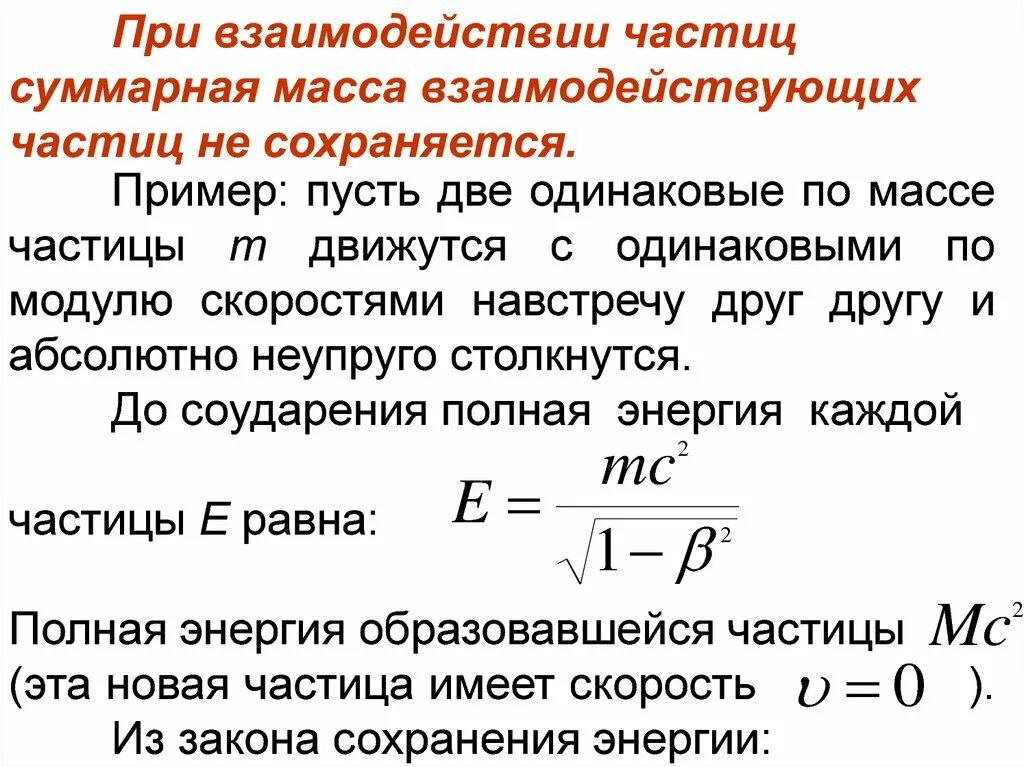 Масса покоя частицы релятивистская масса. Энергия взаимодействия частиц. Энергия релятивистской частицы. Полная энергия системы частиц. Энергия движущейся частицы.