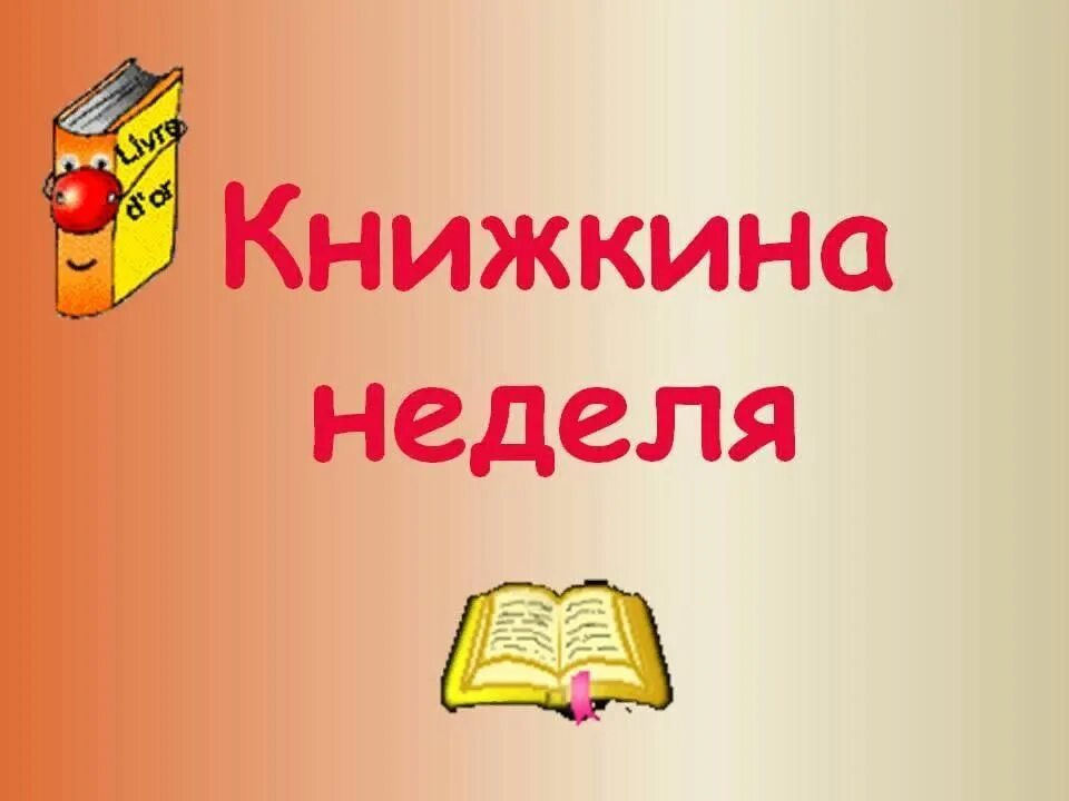 Календарное планирование тема книжкина неделя. Книжкина неделя. Неделя книги. Неделя книги в детском саду. Тема Книжкина неделя.