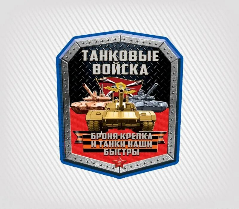 Девизы танков. Танковые войска. Броня крепка и танки наши быстры. Значок танковых войск. Танковые войска надпись.