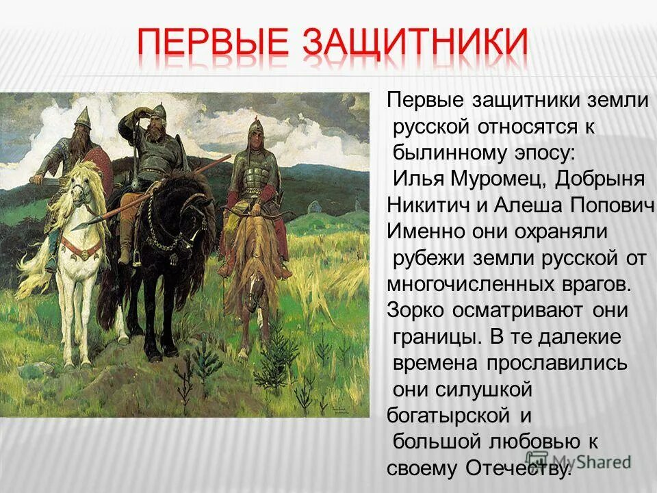 Произведения посвященные россии. Былинные богатыри защитники земли русской. Рассказы о защитниках.