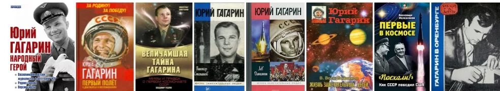 Мероприятие ко дню рождения гагарина. Книги о первом Космонавте. День рождения Гагарина. Книги о ю Гагарине для детей.