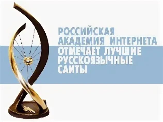 Российский национальный интернет. Национальная интернет премия.