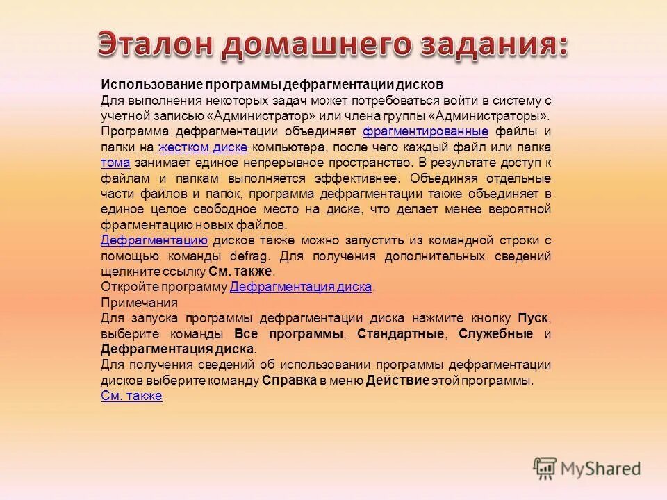 Дефрагментация программа. Для выполнения некоторых заданий. Задачи ученик и мастер выполняли работу. Для выполнения некоторых заданий. Индивидуальная регистрационная карта.