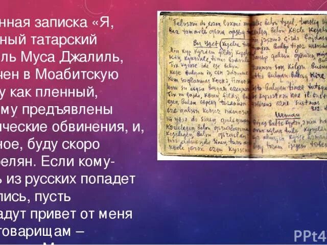 Стих мусы джалиля на татарском языке. Моабитская тетрадь Муса Джалиль на татарском языке. Стихи Мусы Джалиля. Муса Джалиль Моабитская тетрадь. Муса Джалиль презентация на татарском языке.