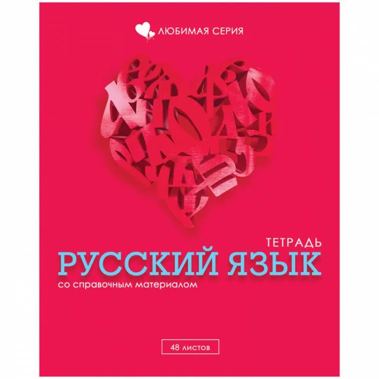 тетрадь тематическая предметная 48л "русский язык" уфлак. русский язык предметная тетрадь. предметные тетради. тетрадь по русскому языку 48 листов. обложка для тетради по русскому.