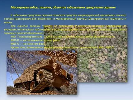 Средства маскировки