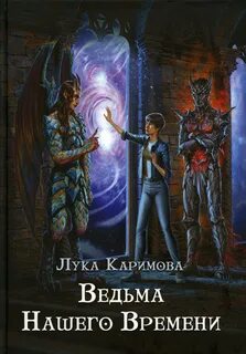 Ведьма демону не рада аудиокнига