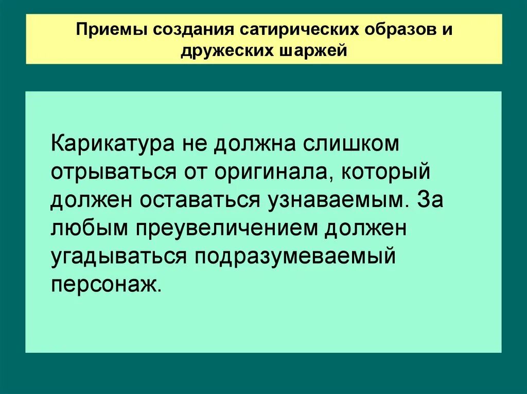 Приемы создания сатирического. Создание сатирических образов. Карикатура.. Приемы сатирические презентация. Создание сатирических образов