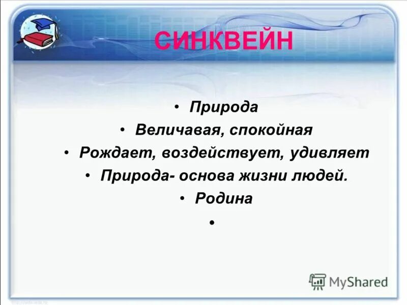 синквейн природа. синквейн. синквейн на тему природа. синквейн пятистишие. составить синквейн на тему природа.
