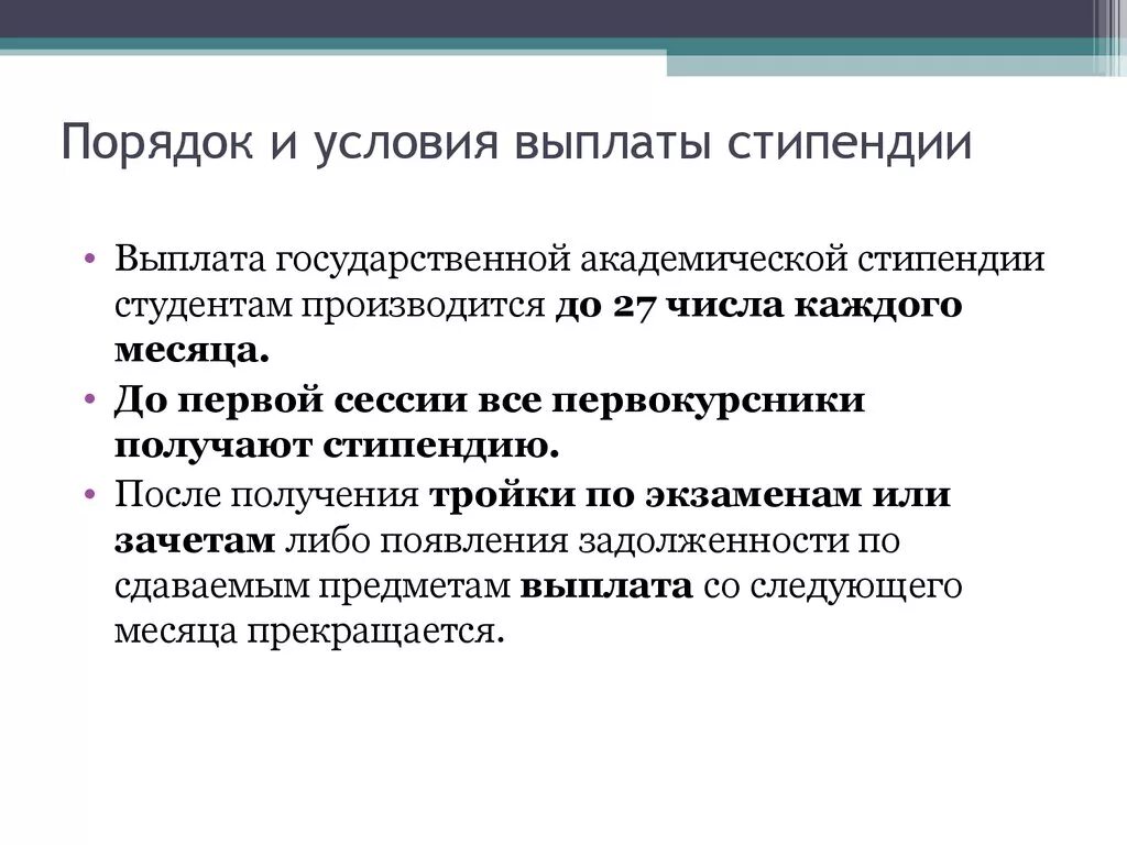 Условия выплаты стипендии. Порядок и условия выплат. Выплата стипендий студентам. Критерии для получения стипендии. Летом платят стипендию