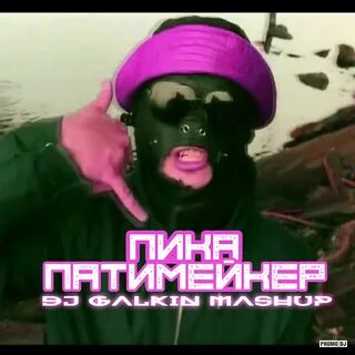 Песня патимейкер мата