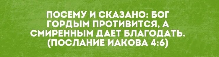 Господь гордым противится а смиренным дает Благодать. Гордым противится а смиренным дает Благодать. Бог гордым противится а смиренным даёт Благодать Иаков. Бог смиренным дает Благодать. Смиренному бог дает благодать