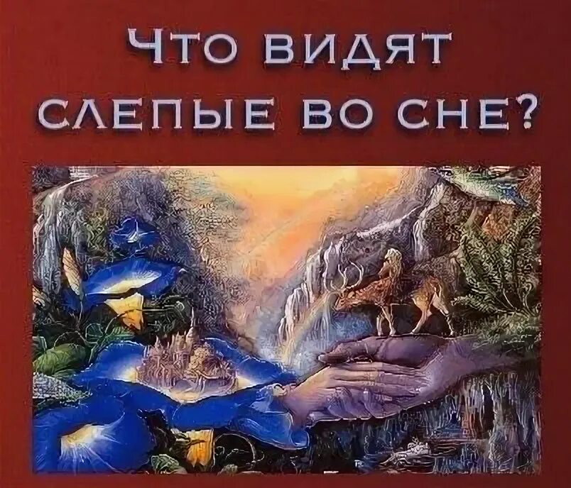 К чему снится ослепнуть во сне. Снятся ли сны слепым. что видят слепые. что видят слепые во сне. как слепые видят сны.