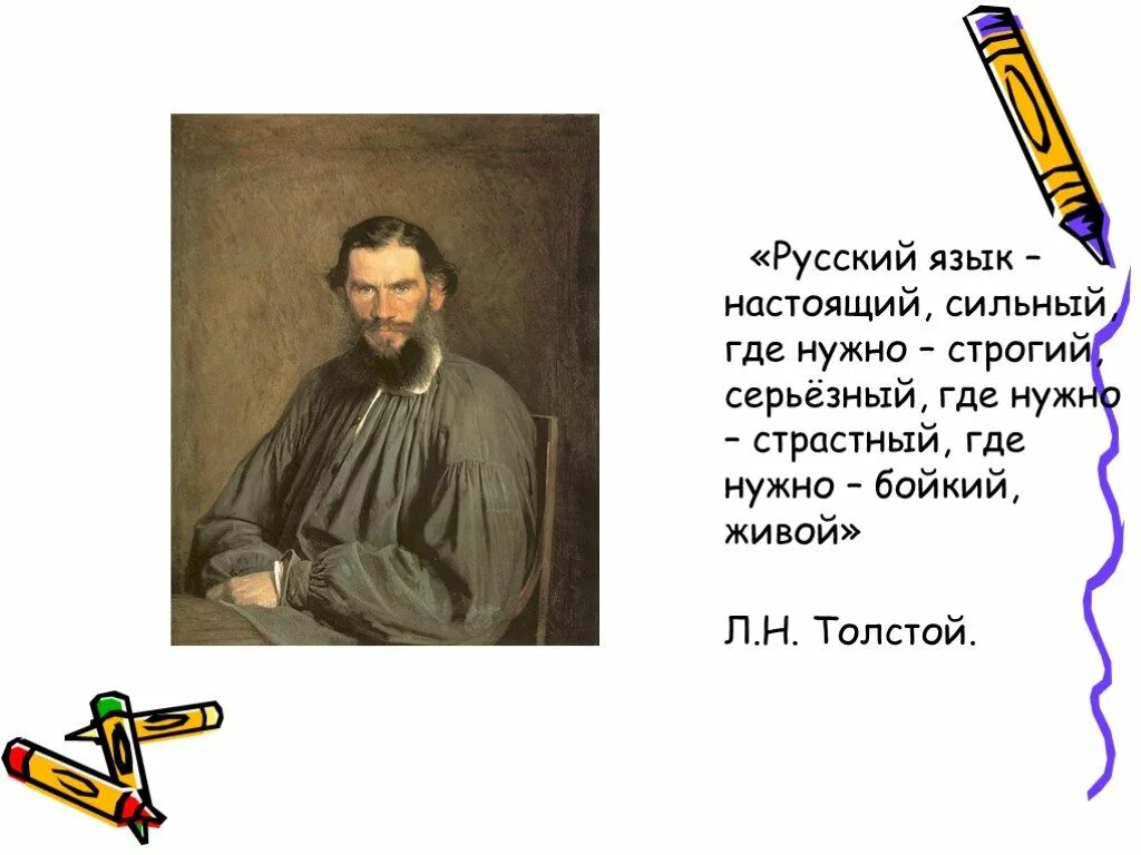 Лексика толстого. Лев толстой о русском языке. Лев Николаевич толстой высказывания о русском языке. Высказывания о русском языке л н Толстого. Высказывания Льва Толстого о русском языке.