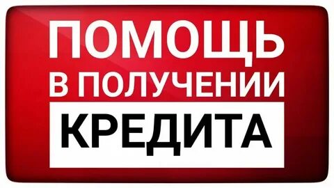 Помогу с кредитом в банке