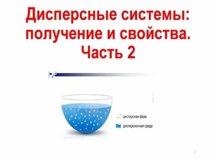 Получение дисперсных систем