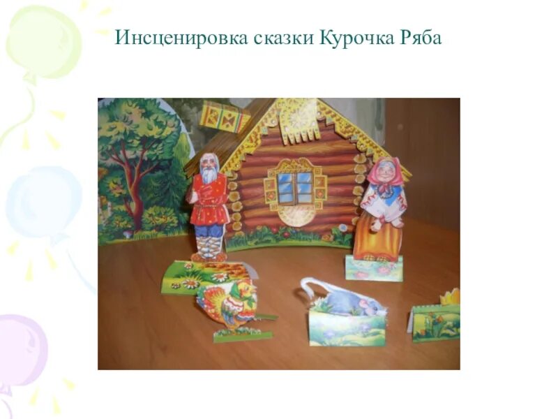 Инсценировка с масками дети и воспитатель. Инсценирование сказки курочка ряба. Инсценирование сказки курочка ряба на новый лад. Конкурс театральных постановок в детском саду. Курочка инсценировка.