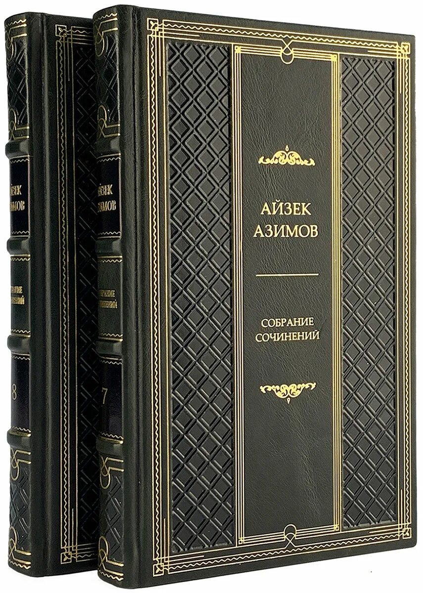 Айзек Азимов собрание сочинений. Весь Азимов в 12 томах. Азимов подарочное издание. Замойский писатель собрание сочинений.