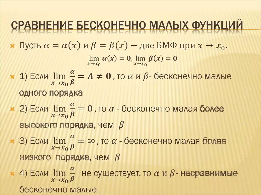 Возможности сравнения. Сравнение эквивалентных бесконечно малых. Сравнить бесконечно малые функции. Сравните две бесконечно малые функции. Сравнение эквивалентных бесконечно малых функций.