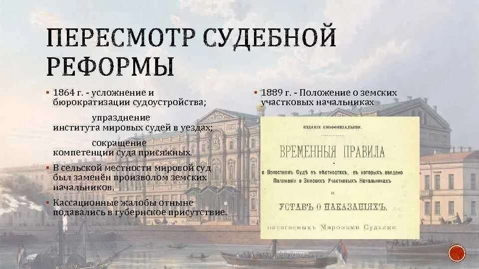 Положение о земских начальниках 1889. Мировые судьи 1864. Введение института Мировых судей. Институт Мировых судей. Институт Мировых судей вместо.