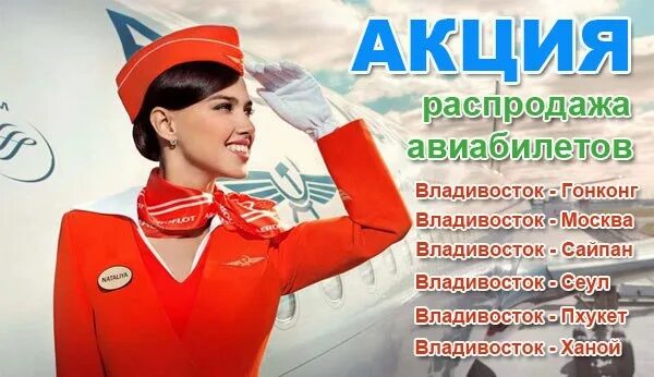 Картинки распродажа авиабилетов. Sale авиабилетов. Аэрофлот распродажа билетов 2022. Распродажа авиабилетов май 2022.