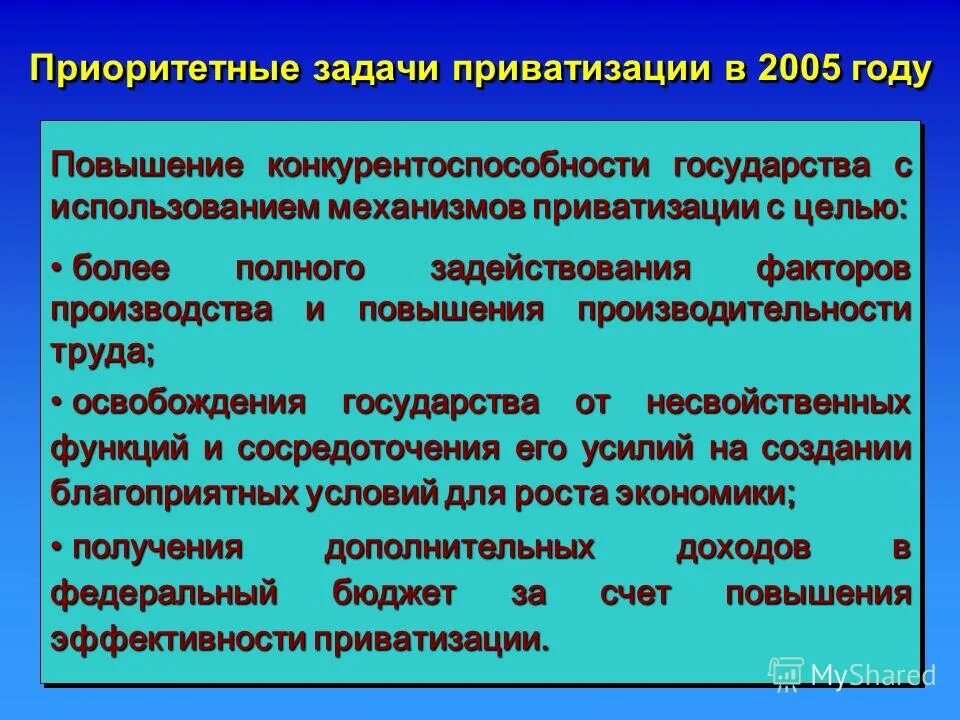 Цели приватизации в россии. Приватизация цели и задачи. Задачи приватизации в России. Задачи приватизации в экономике. Задачи приватизации государственного имущества.