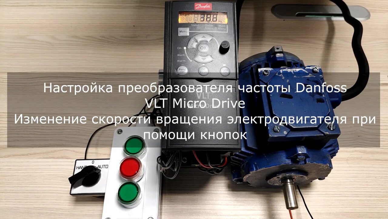 Частотный преобразователь Danfoss VLT Micro Drive FC. Преобразователь частоты Danfoss VLT fc51. Частотник VLT fc051. Danfoss преобразователь частоты для электродвигателя. Настройка преобразователя частоты