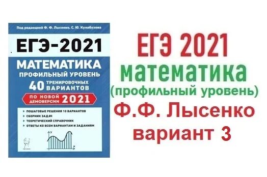 Лысенко 2023 ответы. Лысенко ЕГЭ 2023 математика. ЕГЭ профильная математика 2023 Лысенко. ЕГЭ математика профиль Лысенко. Лысенко сборник ЕГЭ.