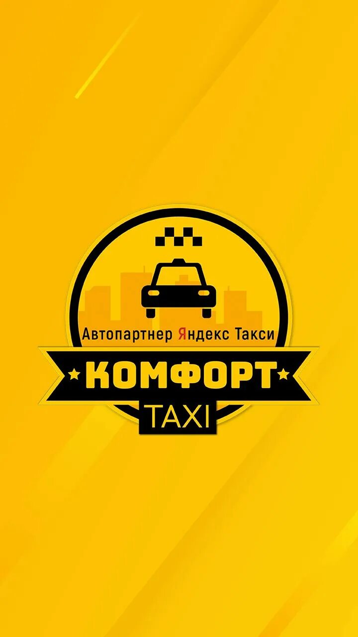 Такси комфорт уфа. Такси нефтекамск уфа. Такси исянгулово уфа. Такси сибай. Такси комфорт мраково.