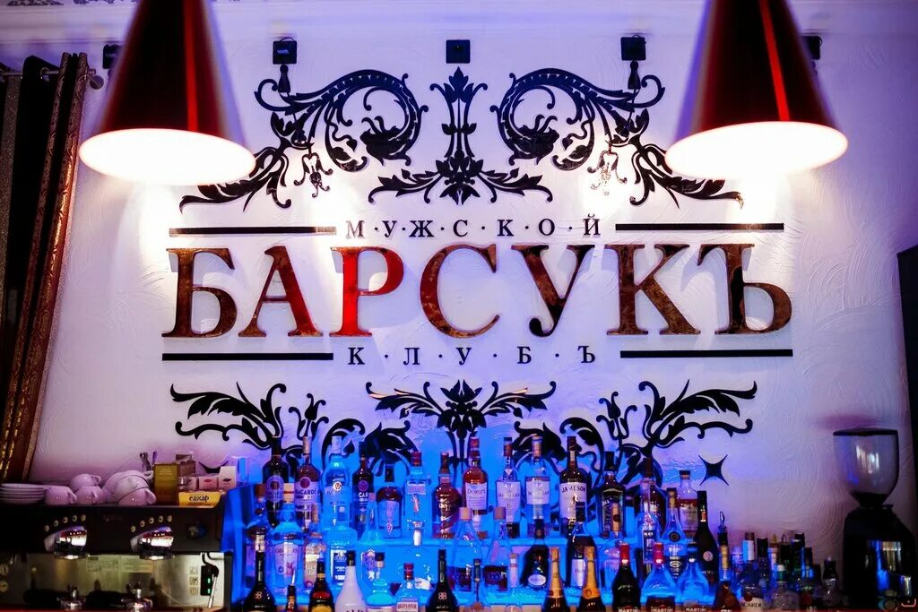 барсук ярославль. бар барсук пенза. барсук ярославль. барсук клуб ярославль. барсук тюмень мужской клуб.