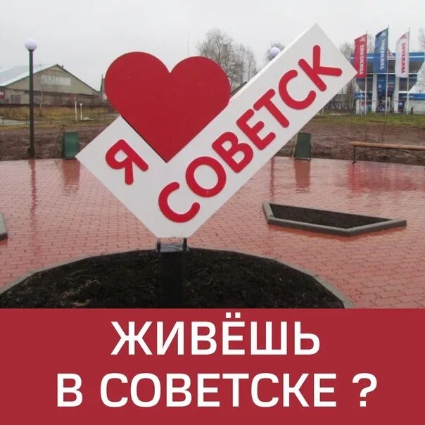 Советск Кировская область табличка. Я люблю город Советск. Я люблю Советск Кировской. Вк советск кировской