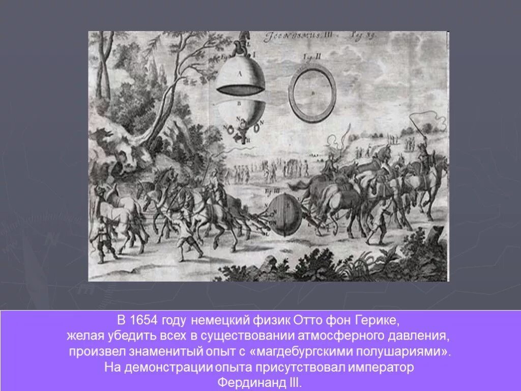 Отто фон герике магдебургские полушария. Отто фон герике магдебургские полушария. Электростатическая машина отто фон герике. Отто фон герике магдебургские полушария. Отто фон герике опыт с атмосферным давлением.