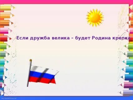 Пословица если дружба велика