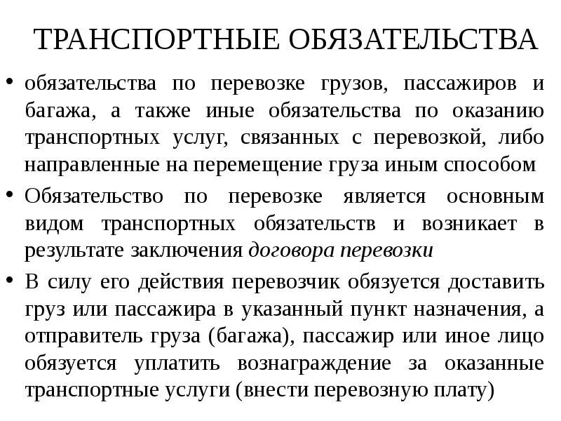 Обязательства по перевозке грузов. Транспортные обязательства. Виды транспортных обязательств. Понятие и виды транспортных обязательств. Виды транспортных договоров.