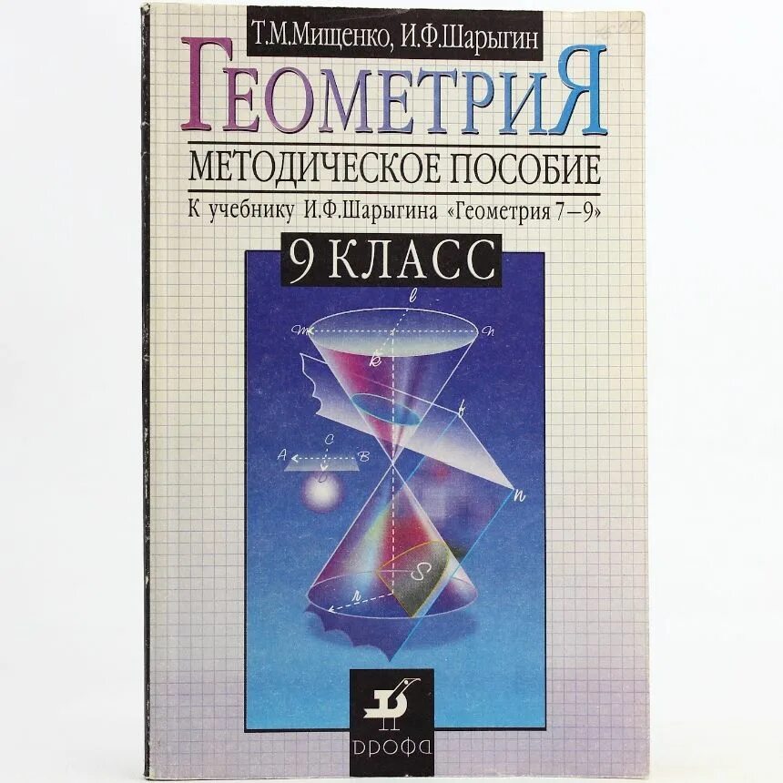 Шарыгин книга. Шарыгин и.ф. &quot;геометрия 7-9 класс&quot;; ©дрофа. шарыгин геометрия 7-9. учебник геометрии шарыгина. учебник по геометрии шарыгин 7-9.