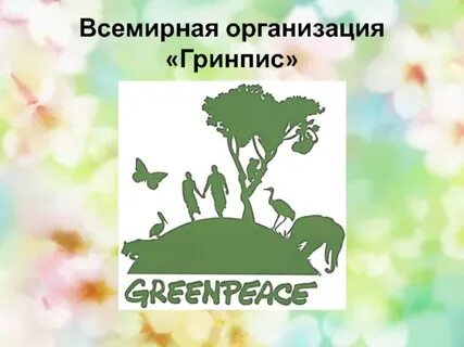 Гринпис решение глобальных проблем
