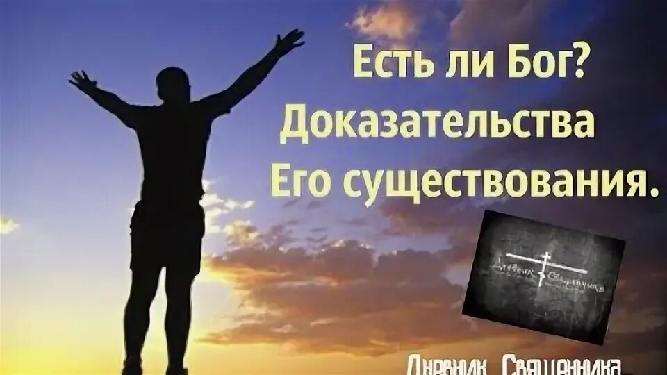 Доказательства Бога. Существует ли Бог философия. Доказательства существования Бога фото. Доказательство что Бог есть фото.