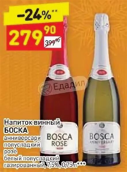 Винный напиток Bosca Rose 0.75. Шампанское Боско красное и белое. Боско Асти шампанское. Игристое вино Боско белое полусладкое. Красное белое боско