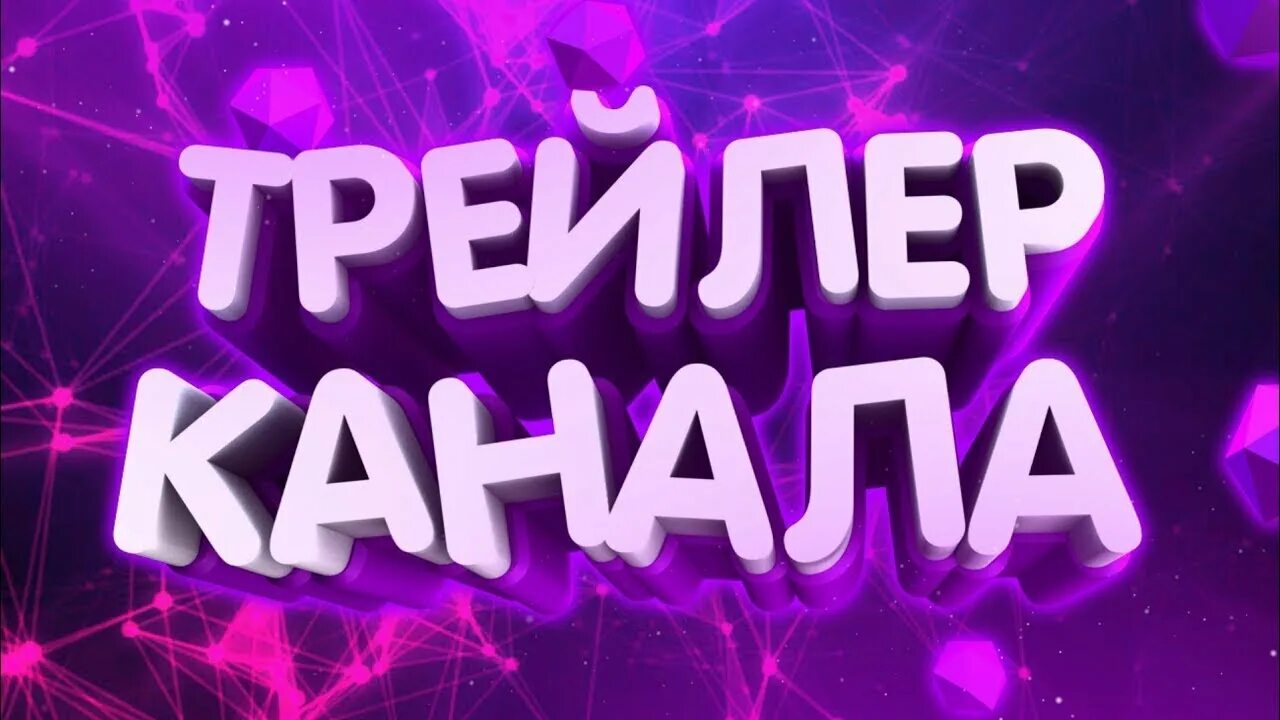 Трейлер канала. Трейлер канала. Трейлер для ютуб канала. Трейлер каналу. Трейлер каналу.