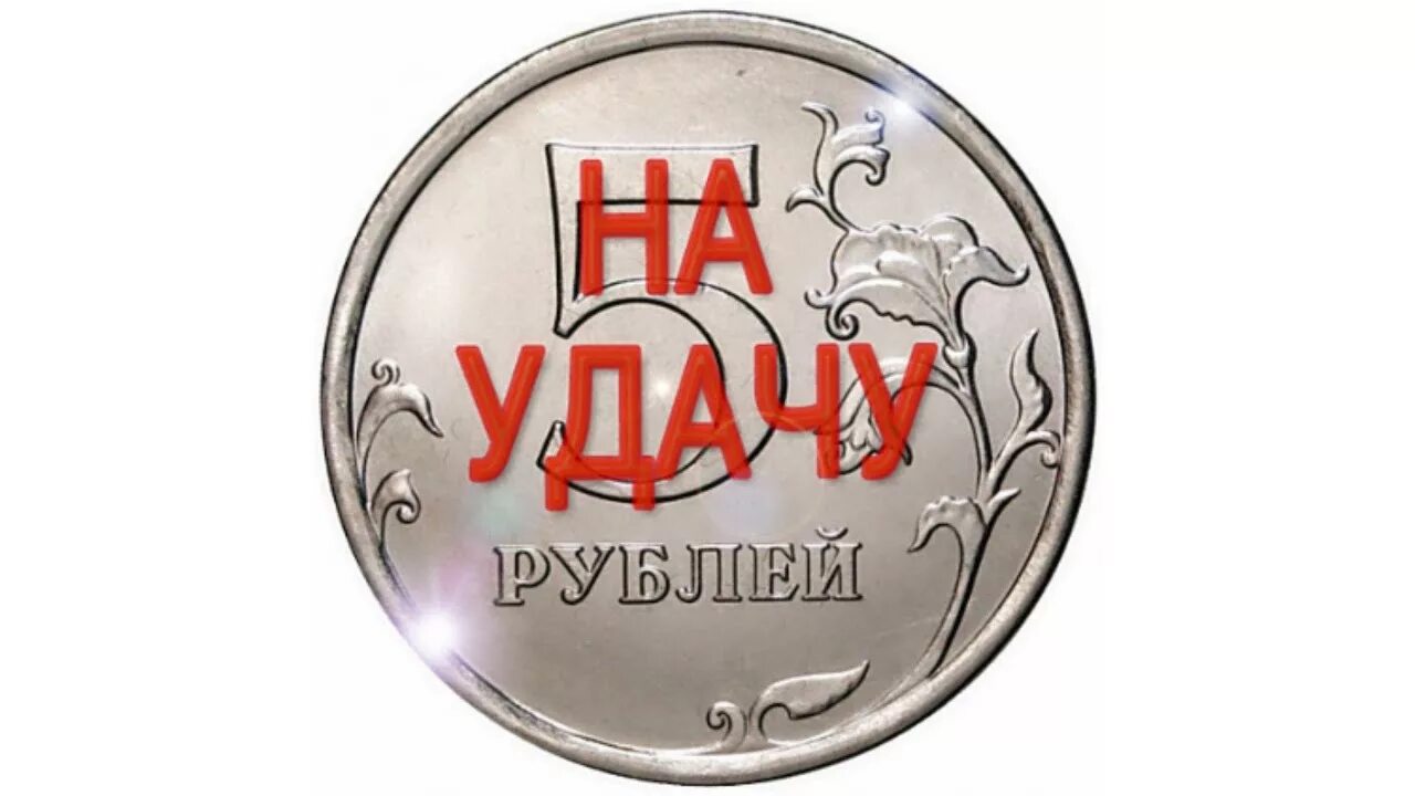 Подарки на 5 рублей. 5 Рублей на удачу. Рубль на удачу. 5 Рублевая монета на удачу. Пять рублей под пятку на удачу.